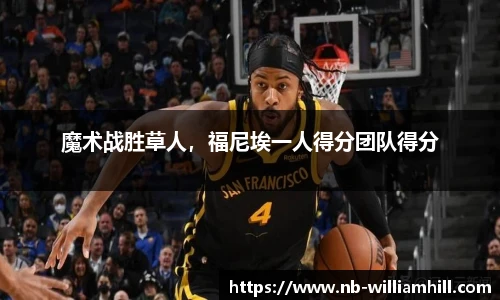 魔术战胜草人，福尼埃一人得分团队得分