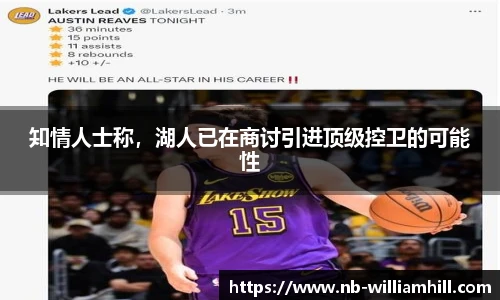 知情人士称，湖人已在商讨引进顶级控卫的可能性