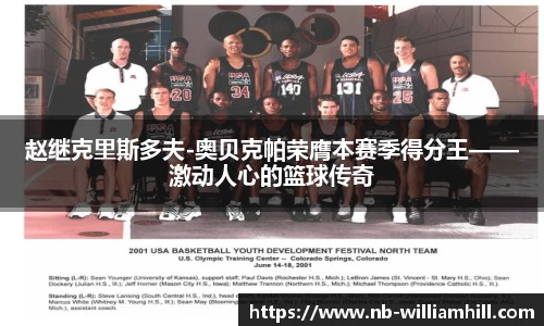 赵继克里斯多夫-奥贝克帕荣膺本赛季得分王——激动人心的篮球传奇