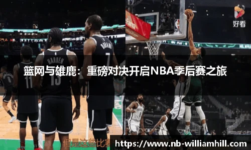篮网与雄鹿：重磅对决开启NBA季后赛之旅