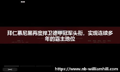 拜仁慕尼黑再度捍卫德甲冠军头衔，实现连续多年的霸主地位