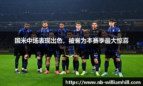 国米中场表现出色，被誉为本赛季最大惊喜