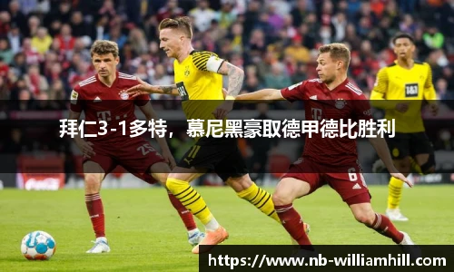 拜仁3-1多特，慕尼黑豪取德甲德比胜利