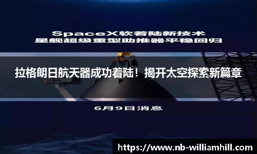 拉格朗日航天器成功着陆！揭开太空探索新篇章