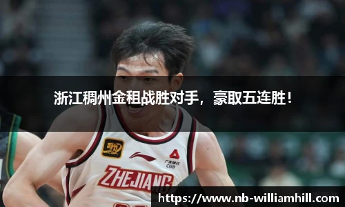 浙江稠州金租战胜对手，豪取五连胜！
