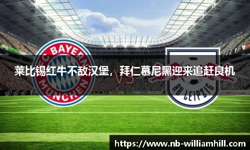 莱比锡红牛不敌汉堡，拜仁慕尼黑迎来追赶良机