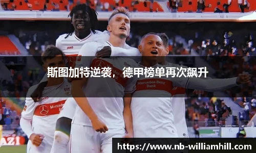 斯图加特逆袭，德甲榜单再次飙升