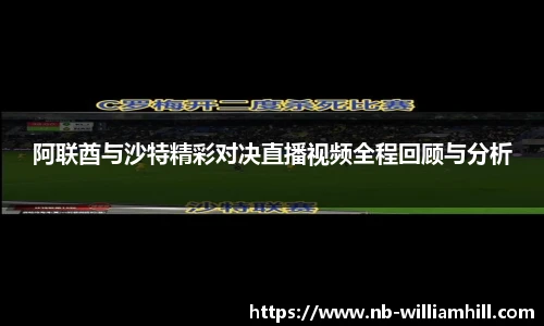 阿联酋与沙特精彩对决直播视频全程回顾与分析