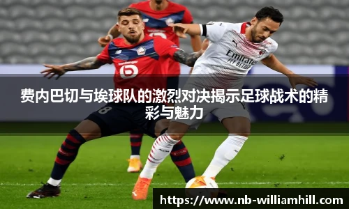 费内巴切与埃球队的激烈对决揭示足球战术的精彩与魅力
