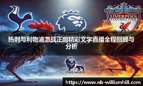 热刺与利物浦激战正酣精彩文字直播全程回顾与分析