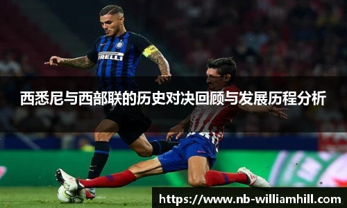 西悉尼与西部联的历史对决回顾与发展历程分析