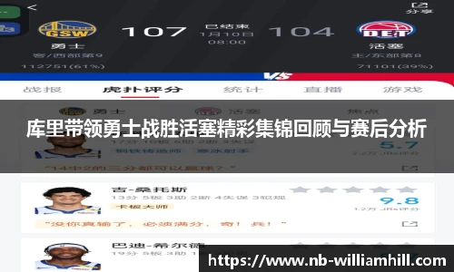 库里带领勇士战胜活塞精彩集锦回顾与赛后分析