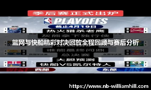 篮网与快船精彩对决回放全程回顾与赛后分析