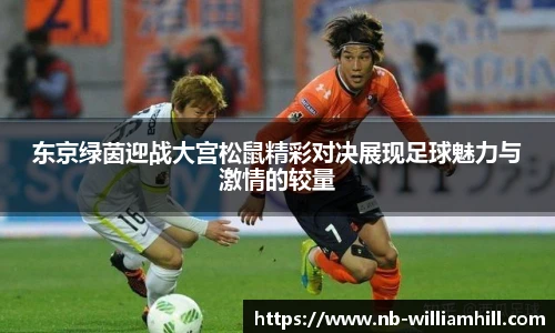 东京绿茵迎战大宫松鼠精彩对决展现足球魅力与激情的较量