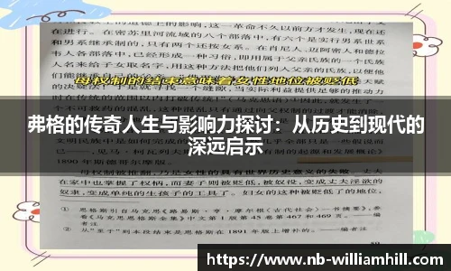 弗格的传奇人生与影响力探讨：从历史到现代的深远启示