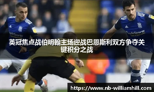 英冠焦点战伯明翰主场迎战巴恩斯利双方争夺关键积分之战